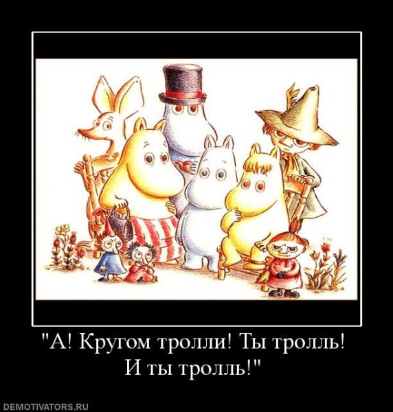 ТРОЛЛИНГ демотиватор
