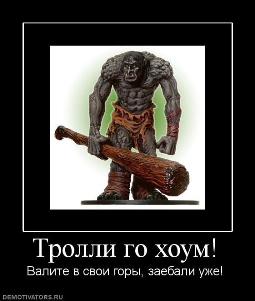 ТРОЛЛИНГ демотиватор