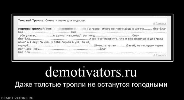 Тролль демотиватор