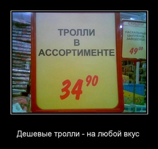 Тролль на зарплате