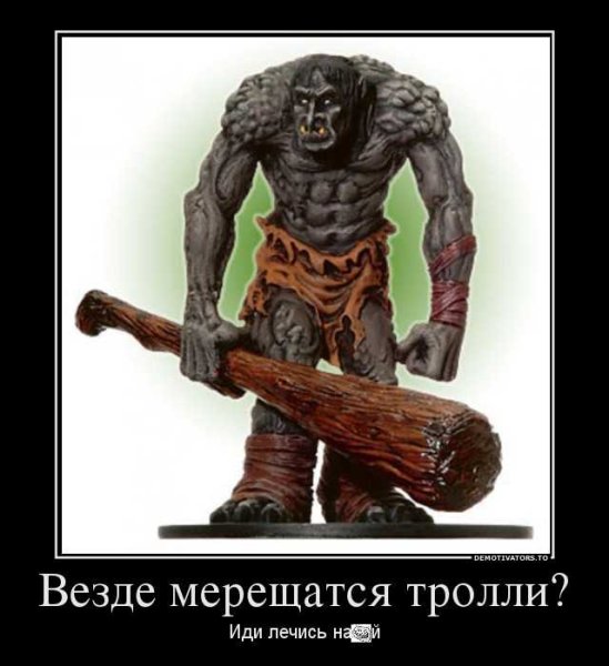 Тролль демотиватор