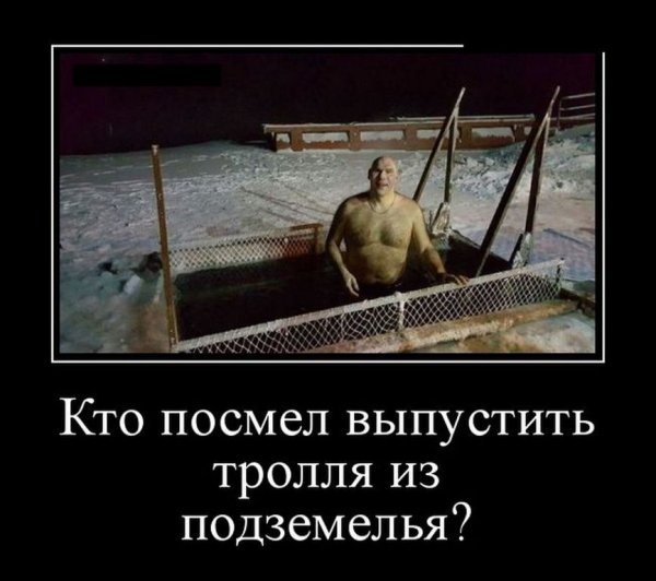 Демотиваторы ФОТОТРОЛИНГ