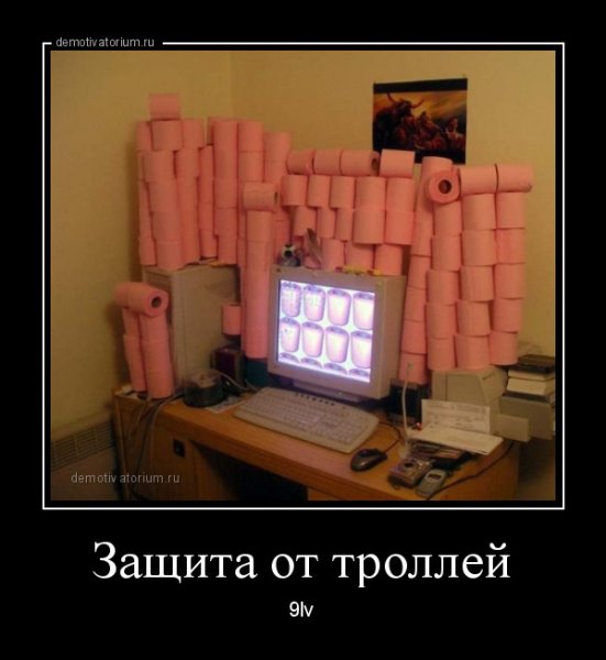 Демотиваторы про интернет троллей