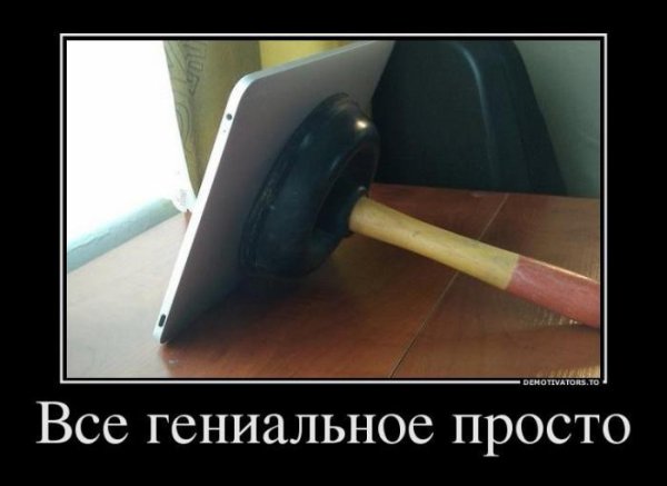 Всё гениальное просто