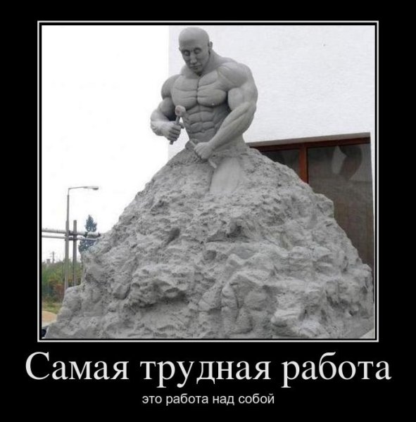 Самая сложная работа это работа над собой