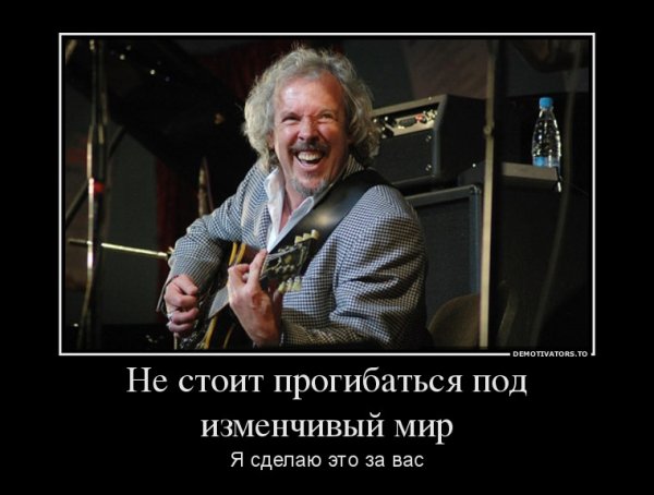 Макаревич прогнулся под изменчивый мир