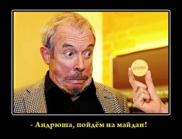 Андрей Макаревич демотиваторы