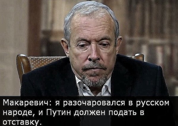 Макаревич о русском народе