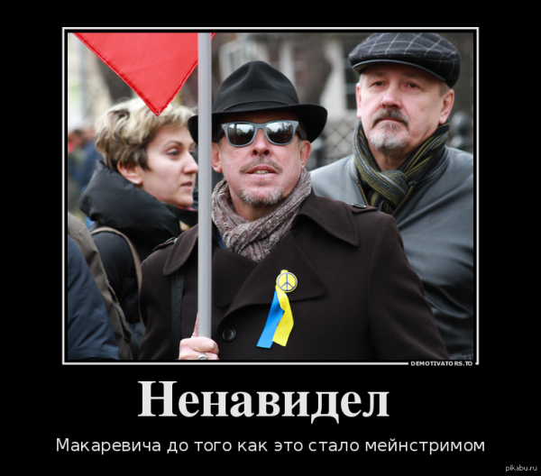 Макаревич и либерасты