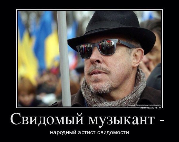 Макаревич демотиваторы