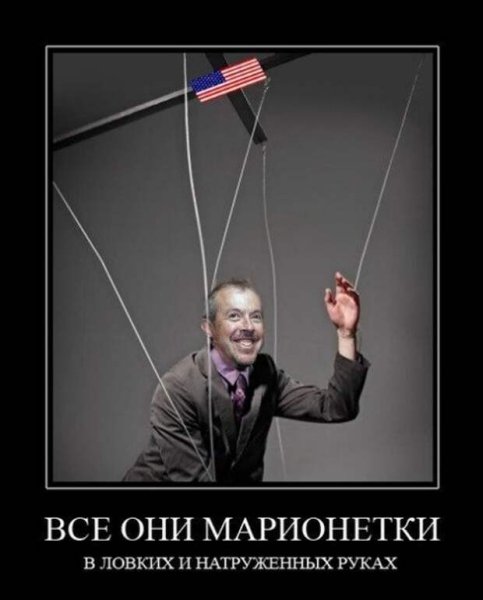 Политические Марионетки