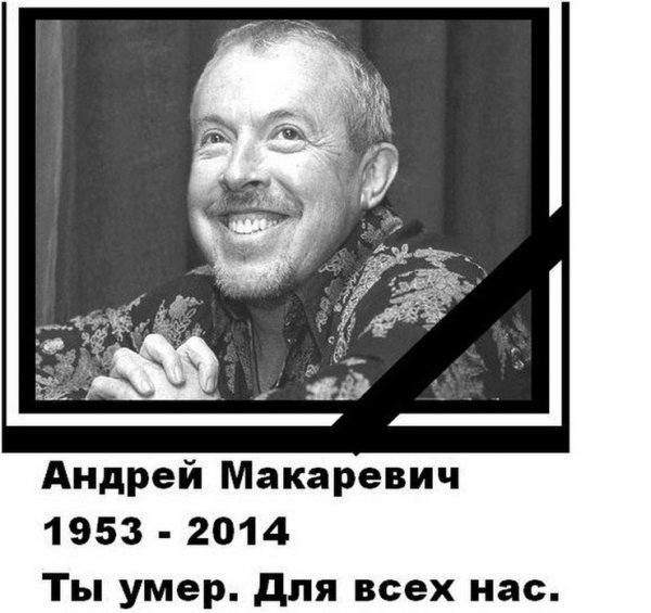 Андрей Макаревич демотиваторы