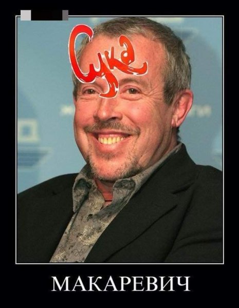 Андрей Макаревич жид