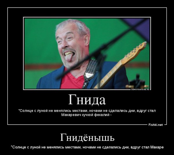 Андрей Макаревич демотиваторы