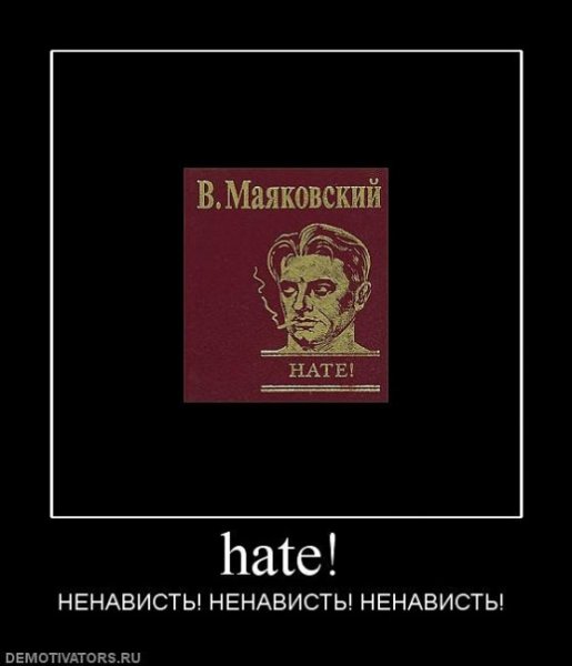 Демотиватор ненавижу