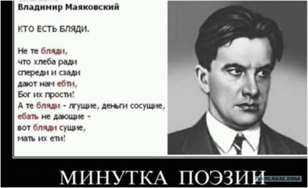 Стих Маяковского «кто есть бляди»