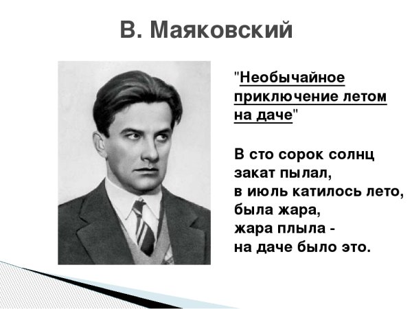 Маяковский в СТО сорок солнц