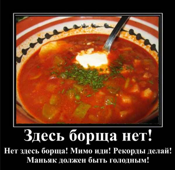 Борщ приколы картинки