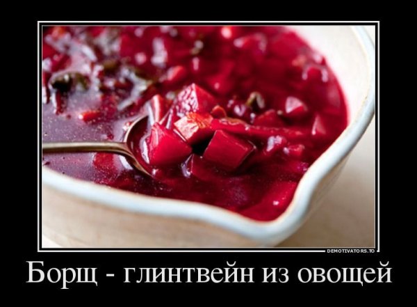 Борщ приколы картинки