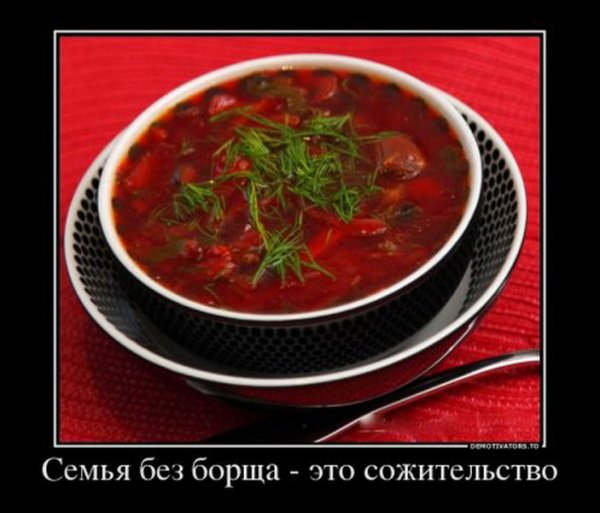 Борщ юмор
