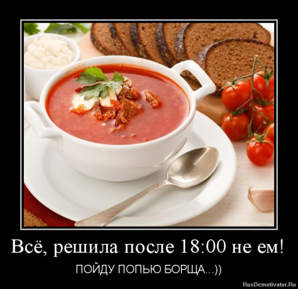 Попью борща