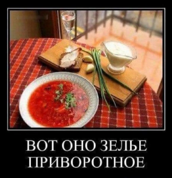 Борщ шутки