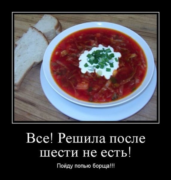 Приколы про борщ смешные