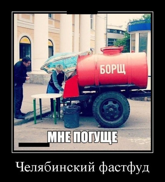 Борщ демотиватор