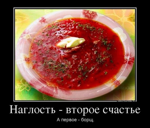 Борщ прикол