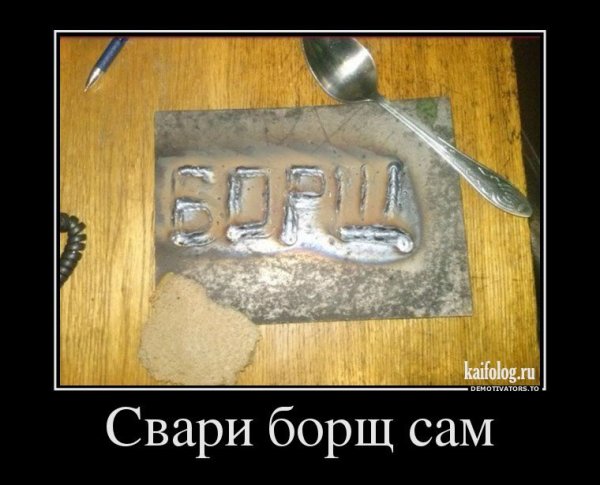 Борщ сварка прикол