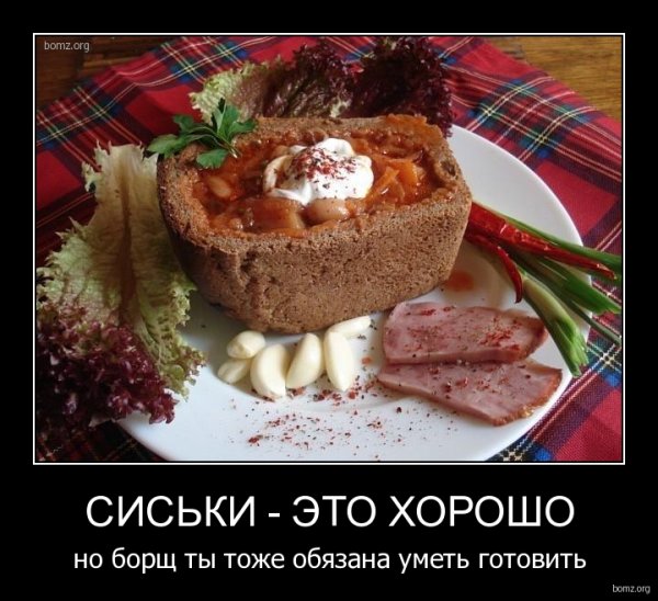 Главное уметь готовить борщ