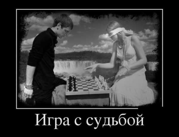 Судьба демотиватор