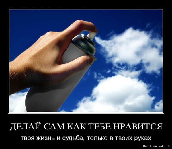 Твоя судьба в твоих руках