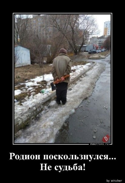 Не судьба демотиватор