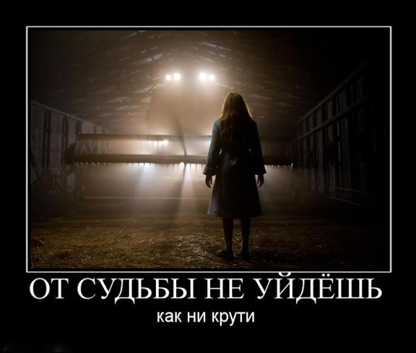 От судьбы не уйдешь