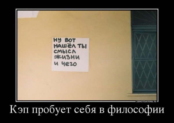 Философия демотиватор