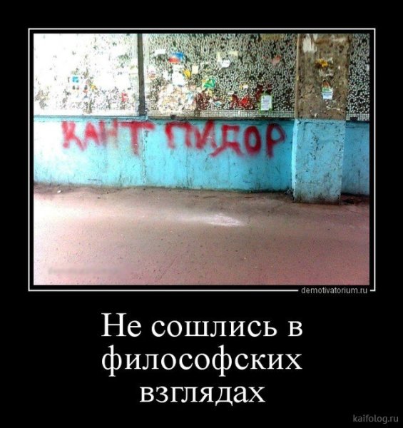 Философ демотиватор