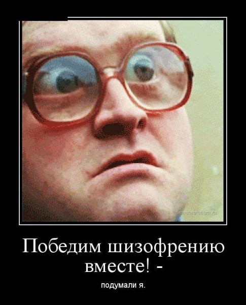 Мемы про шизофрению
