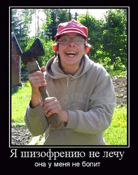 Шизофрения прикол