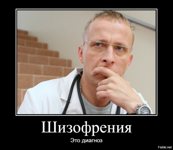 Шизофрения демотиватор