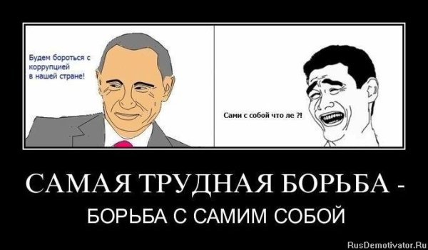 Самая трудная борьба это самим собой