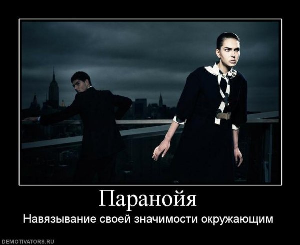 Паранойя демотиватор