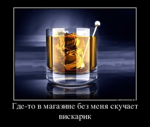 Виски прикол