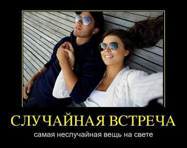 Статусы случайная встреча самая Неслучайная вещь на свете