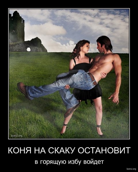 Женщина коня на скаку остановит
