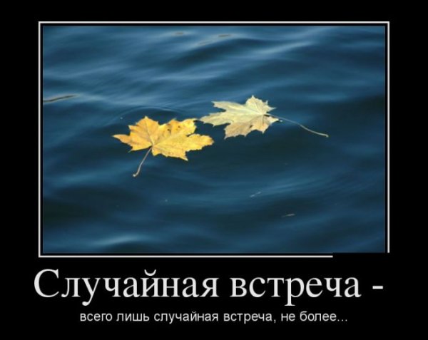 Демотиватор про случайности