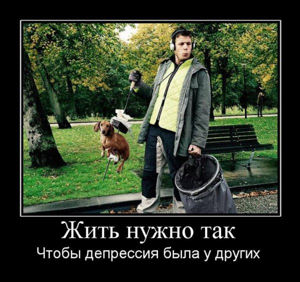 Жить надо так чтобы депрессия была у других
