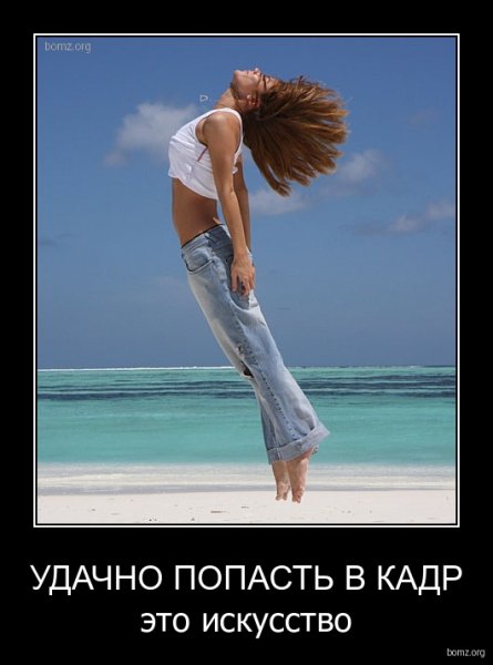 Удачно попасть в Кадр это искусство
