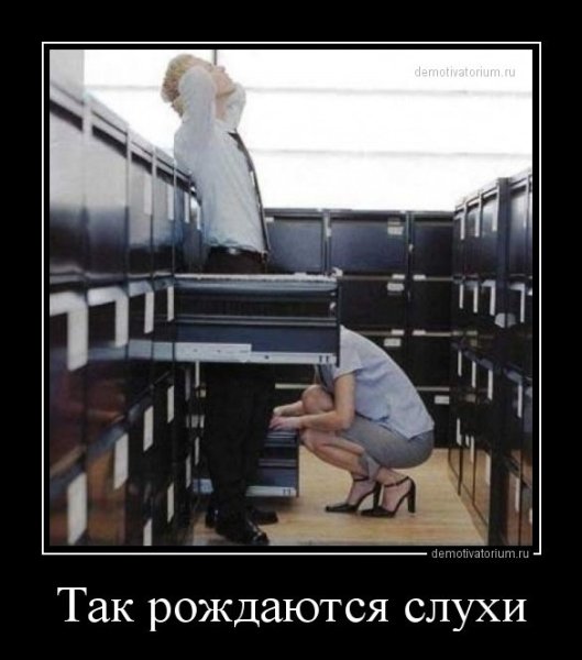 Так рождаются сплетни