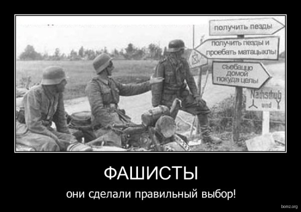 Нацисты демотиваторы